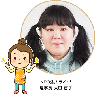 NPO法人ライヴ 理事長 太田 百子